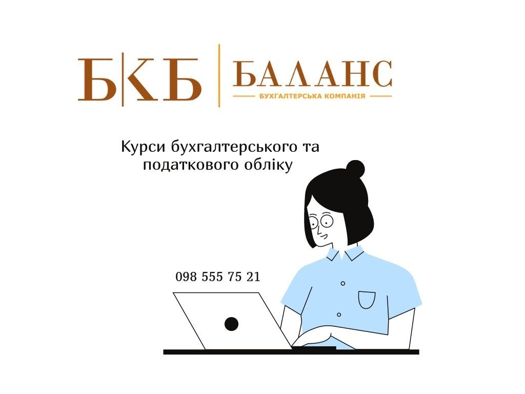 Бухгалтерські курси - <ro>Изображение</ro><ru>Изображение</ru> #1, <ru>Объявление</ru> #1714674