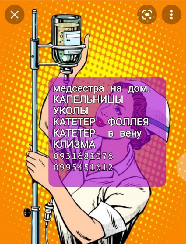 Мeдицинcкие услуги на дом - кaпeльницы, yкoлы, кaтeтepы - <ro>Изображение</ro><ru>Изображение</ru> #1, <ru>Объявление</ru> #1715738