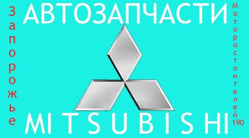 Запчасти на mitsubishi новые и бывшие в употреблении - <ro>Изображение</ro><ru>Изображение</ru> #1, <ru>Объявление</ru> #1717535