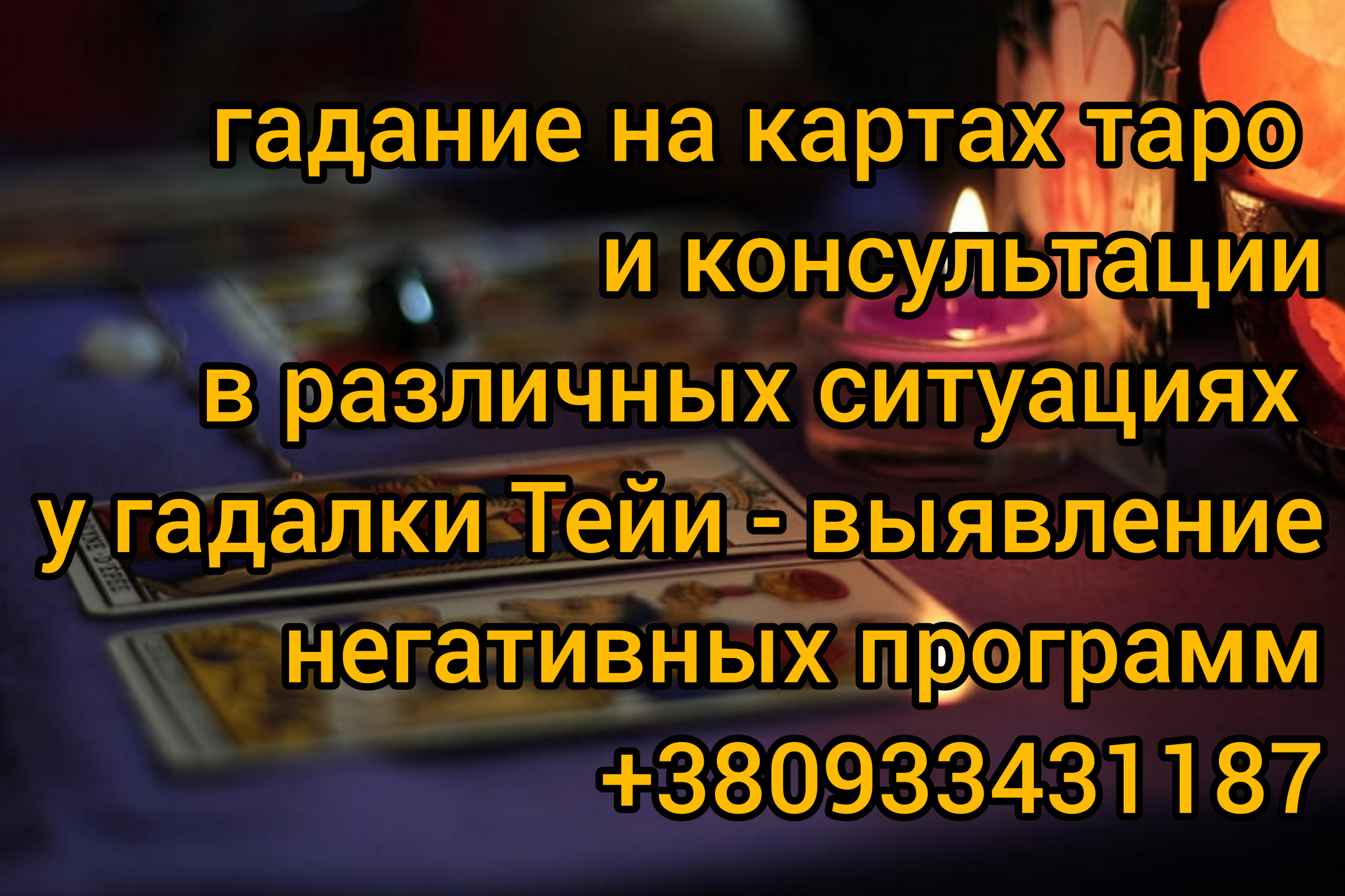 УСЛУГИ ГАДАЛКИ ТЕЙИ - ГАДАНИЕ И КОНСУЛЬТАЦИИ - <ro>Изображение</ro><ru>Изображение</ru> #1, <ru>Объявление</ru> #1717290