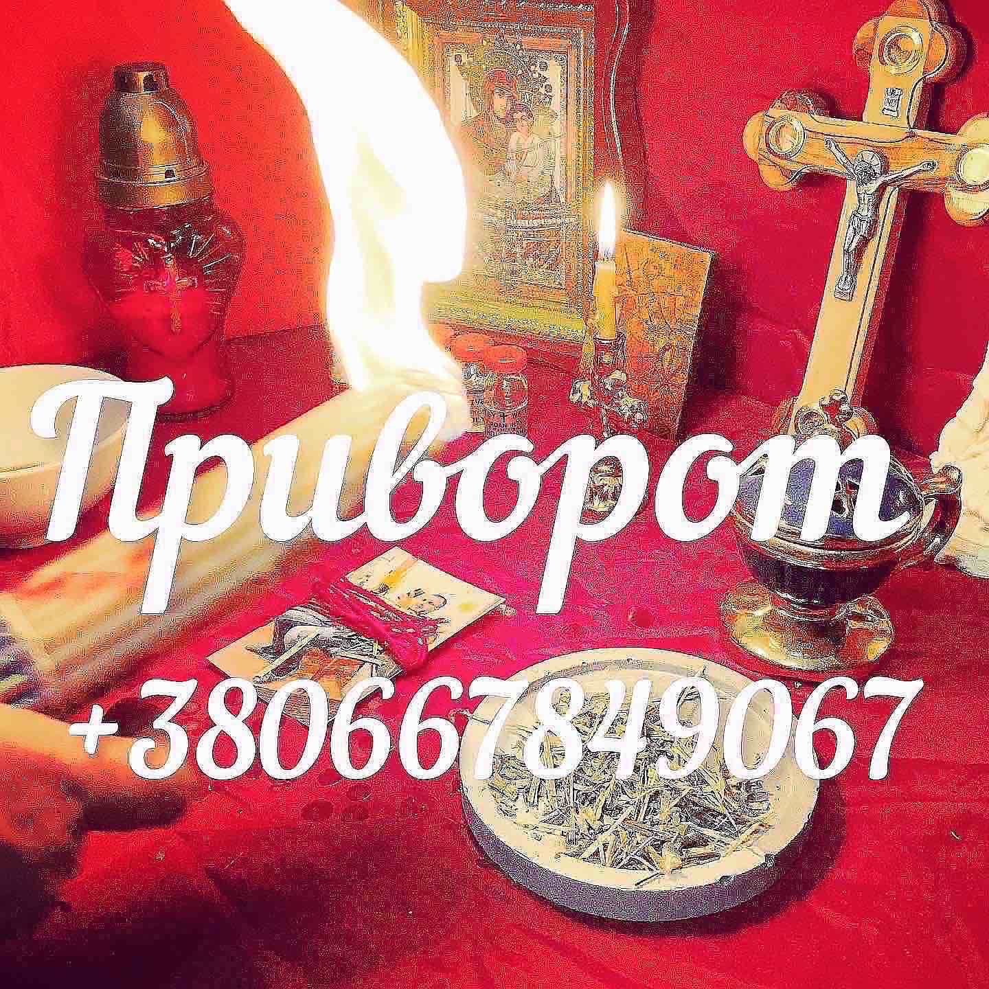  Приворот, Вернуть мужа, Экстрасенс, снять порчу - <ro>Изображение</ro><ru>Изображение</ru> #1, <ru>Объявление</ru> #1719497