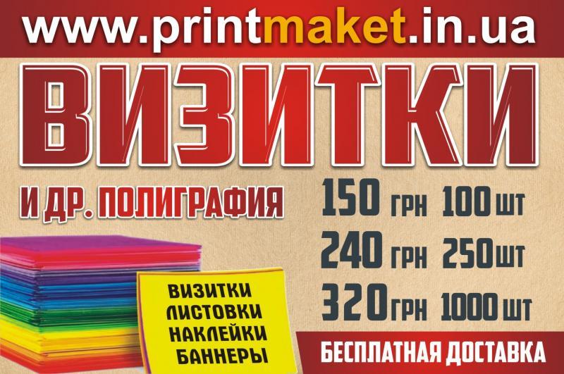 Печать визиток, флаеров. Доставка бесплатно. Разработка макетов - <ro>Изображение</ro><ru>Изображение</ru> #1, <ru>Объявление</ru> #1719445