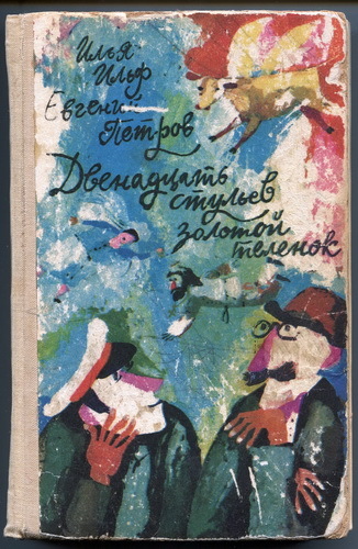Книга Двенадцать стульев и Золотой теленок. И. Ильф и Е.Петров.  - <ro>Изображение</ro><ru>Изображение</ru> #1, <ru>Объявление</ru> #1721571