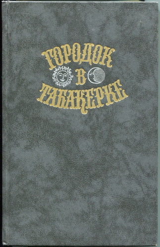 Сказки русских писателей Городок в табакерке.  - <ro>Изображение</ro><ru>Изображение</ru> #1, <ru>Объявление</ru> #1721570
