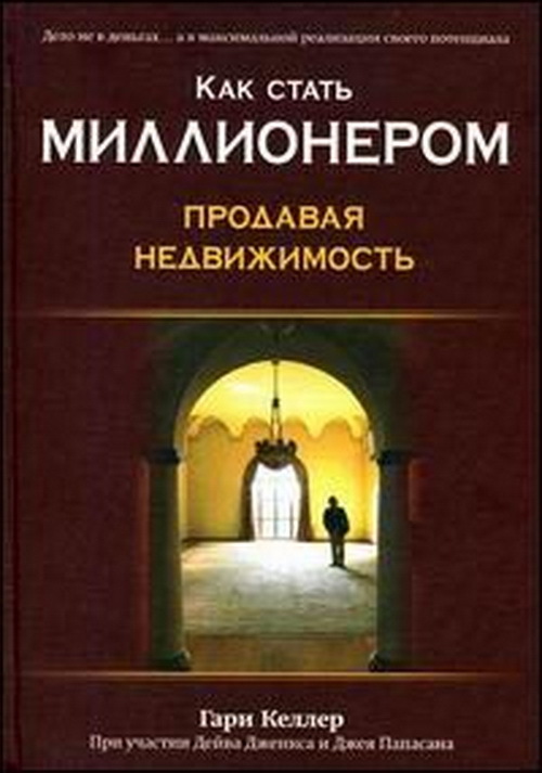 Книга Гарри Келлер, «Как стать миллионером, продавая недвижимость»  - <ro>Изображение</ro><ru>Изображение</ru> #1, <ru>Объявление</ru> #1721568