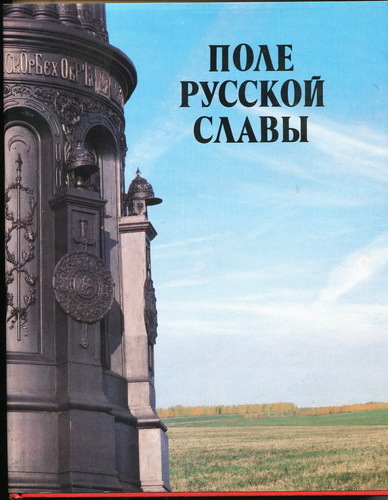 Книга Поле русской славы.  - <ro>Изображение</ro><ru>Изображение</ru> #1, <ru>Объявление</ru> #1721573