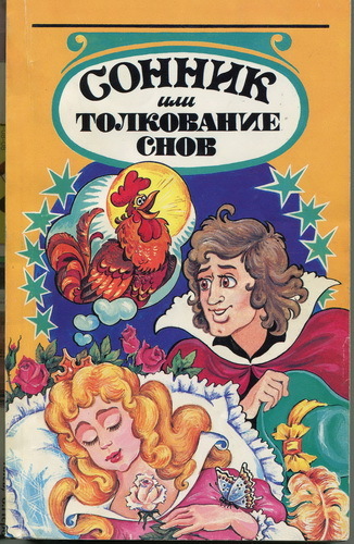 Книга Сонник или толкование снов.  - <ro>Изображение</ro><ru>Изображение</ru> #1, <ru>Объявление</ru> #1721574