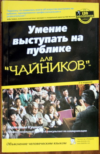 Книга Умение выступать на публике для чайников. Малькольм Кушнер. - <ro>Изображение</ro><ru>Изображение</ru> #1, <ru>Объявление</ru> #1721565