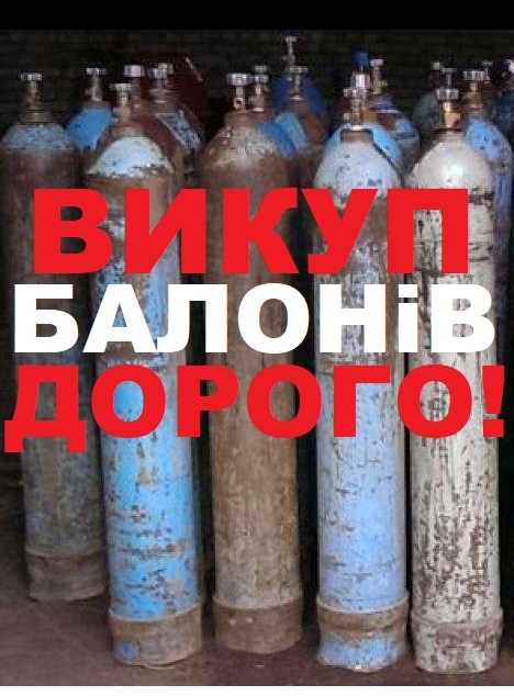 Купим баллоны - <ro>Изображение</ro><ru>Изображение</ru> #1, <ru>Объявление</ru> #1722026