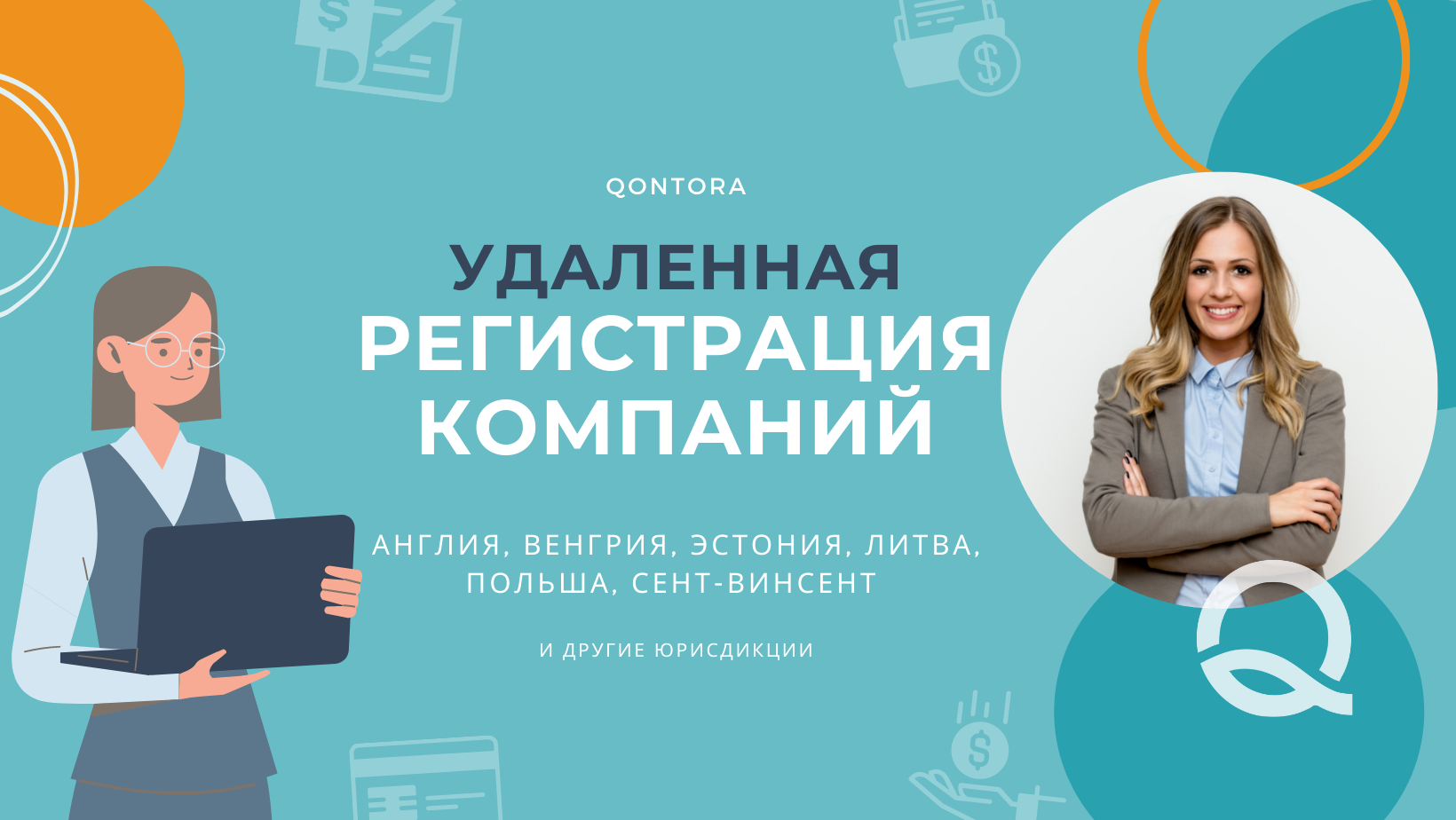 Удаленная регистрация компаний в Европе - <ro>Изображение</ro><ru>Изображение</ru> #1, <ru>Объявление</ru> #1722368