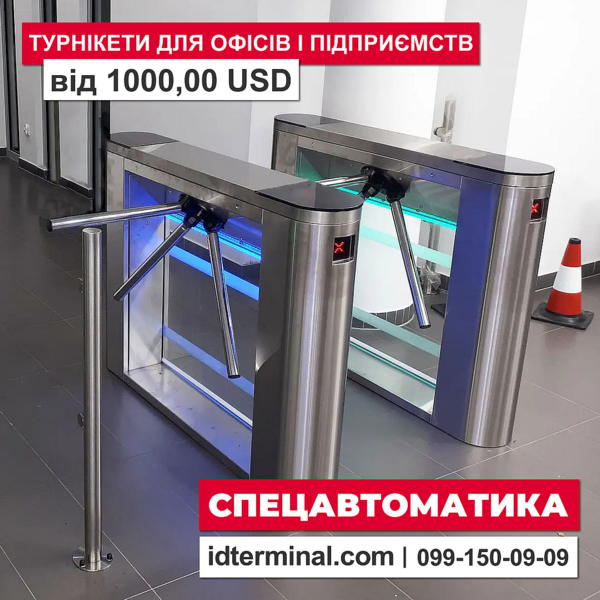 Купить турникет для проходной в Украине | Спецавтоматика - <ro>Изображение</ro><ru>Изображение</ru> #1, <ru>Объявление</ru> #1725075