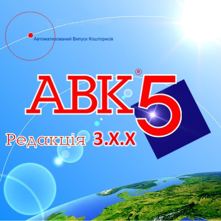 АВК-5 версія 3.7.0, встановлення - <ro>Изображение</ro><ru>Изображение</ru> #1, <ru>Объявление</ru> #1725730