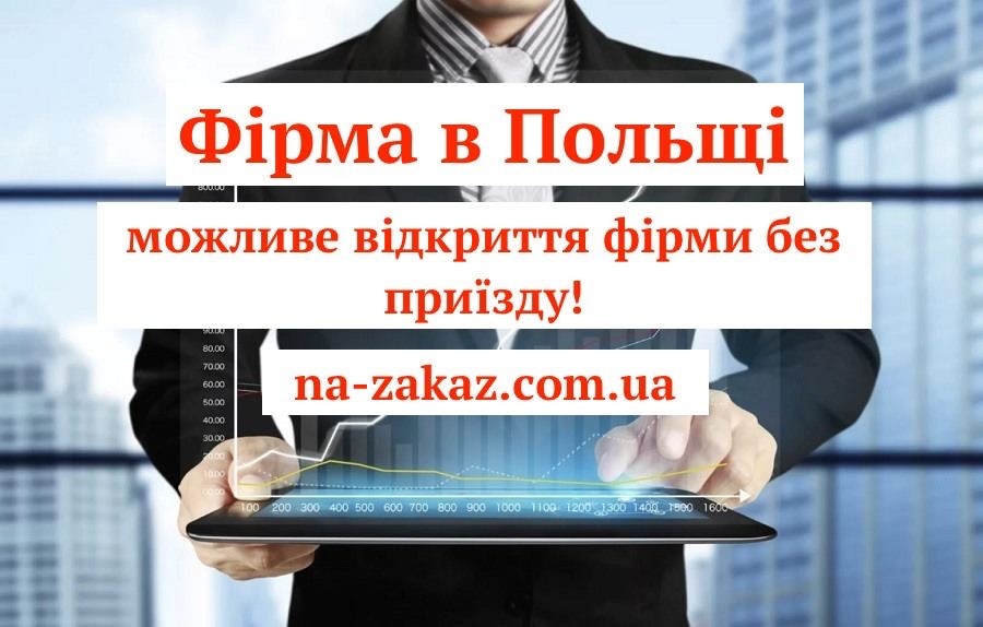 Дистанційне відкриття фірми в Польщі на 100% - <ro>Изображение</ro><ru>Изображение</ru> #1, <ru>Объявление</ru> #1728013