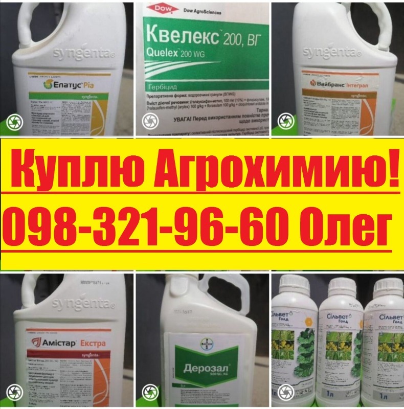 Куплю засоби захисту рослин за готівку, куплю ззр, куплю залишки агрохімії. - <ro>Изображение</ro><ru>Изображение</ru> #1, <ru>Объявление</ru> #1729869