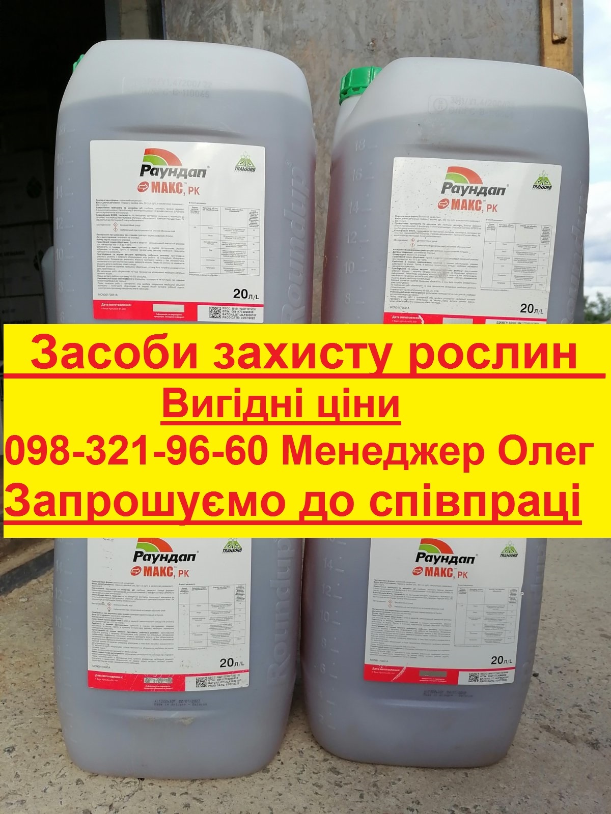 Засоби захисту рослин по вигідних цінах, пропоную співпрацю колегам по ззр. - <ro>Изображение</ro><ru>Изображение</ru> #1, <ru>Объявление</ru> #1729961