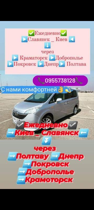 Пассажирские перевозки ежедневно Киев-Славянск  - <ro>Изображение</ro><ru>Изображение</ru> #1, <ru>Объявление</ru> #1730503