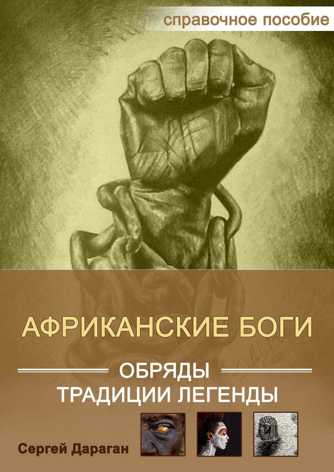 Книга "африканские боги, обряды, традиции и легенды" - <ro>Изображение</ro><ru>Изображение</ru> #1, <ru>Объявление</ru> #1730764