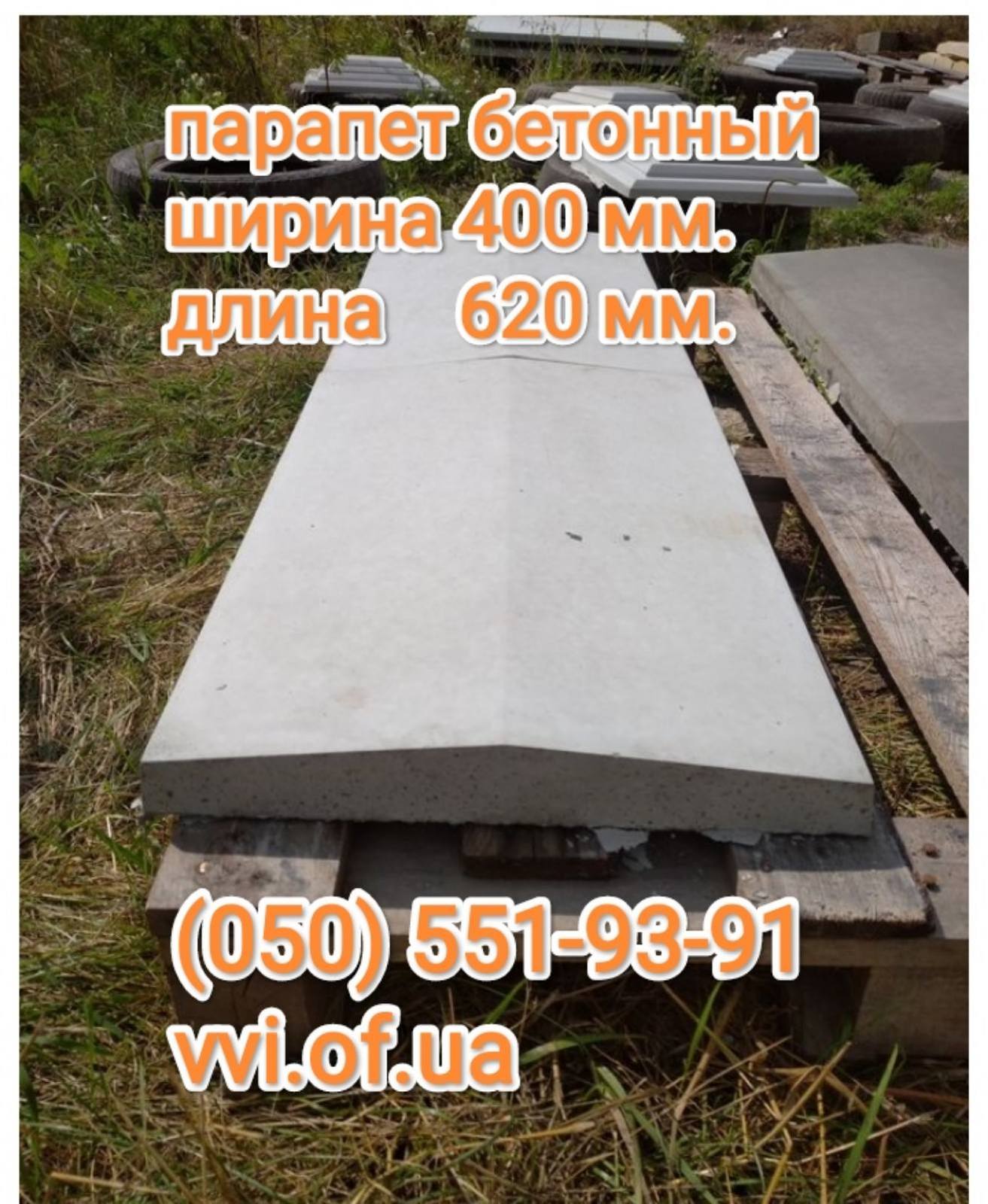 Парапет на забор ширина 400 мм. - <ro>Изображение</ro><ru>Изображение</ru> #1, <ru>Объявление</ru> #1733880