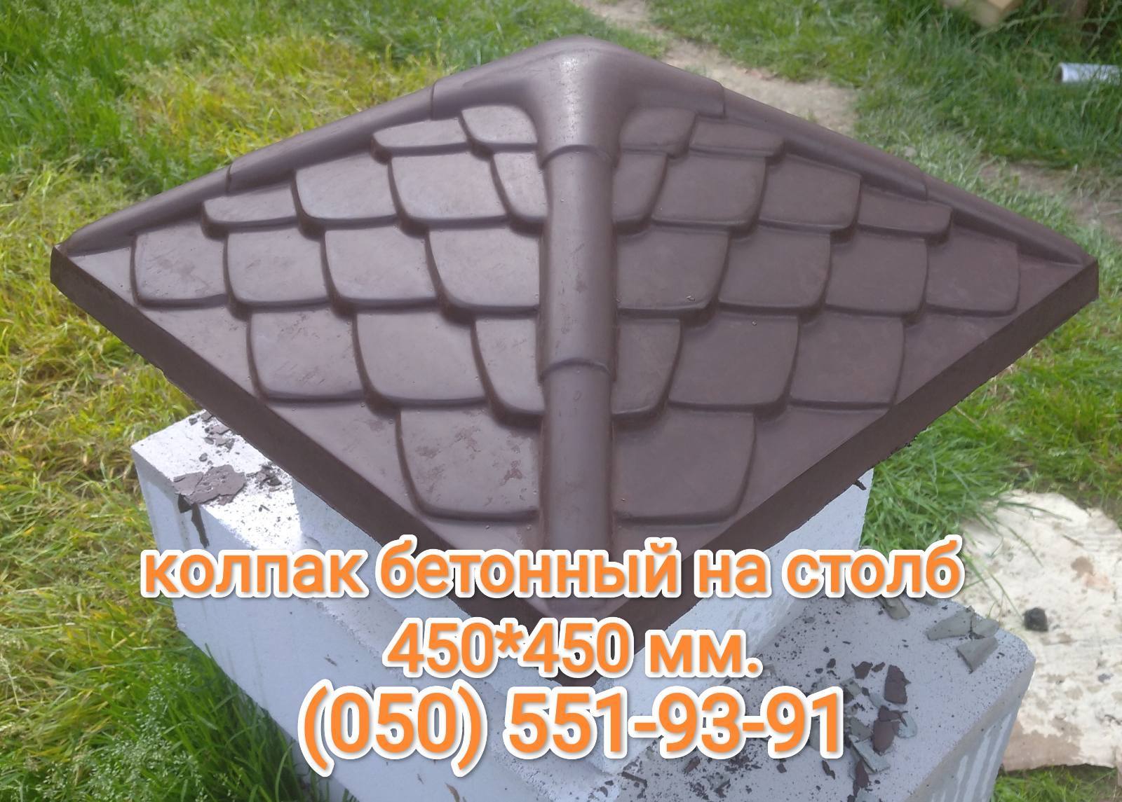 Крышка на столб - <ro>Изображение</ro><ru>Изображение</ru> #1, <ru>Объявление</ru> #1733874