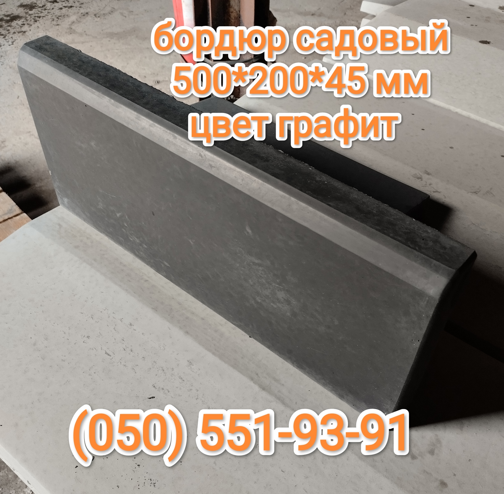 Бордюр парковый цвет темно серый - <ro>Изображение</ro><ru>Изображение</ru> #1, <ru>Объявление</ru> #1733983
