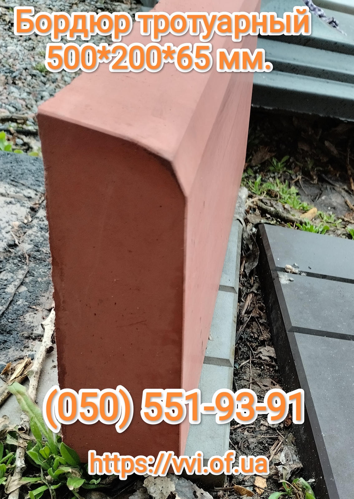 Бордюр тротуарный красный - <ro>Изображение</ro><ru>Изображение</ru> #1, <ru>Объявление</ru> #1733982