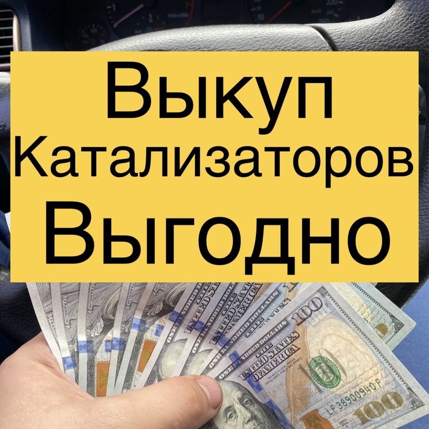 Скупка катализаторов Киев  - <ro>Изображение</ro><ru>Изображение</ru> #1, <ru>Объявление</ru> #1734350