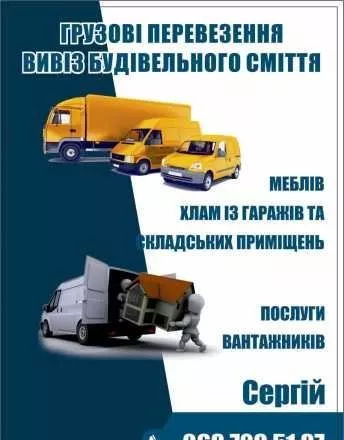 Вывоз мусора. Грузоперевозки. Грузчики. - <ro>Изображение</ro><ru>Изображение</ru> #1, <ru>Объявление</ru> #1734645