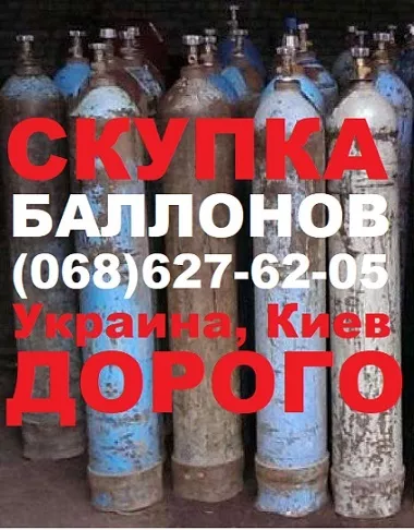 купим балоны баллоны купимо балони вуглекислотні кисневі кислородные - <ro>Изображение</ro><ru>Изображение</ru> #1, <ru>Объявление</ru> #1736958