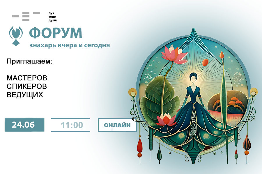 Благотворительный онлайн форум "Знахарь вчера и сегодня" - <ro>Изображение</ro><ru>Изображение</ru> #1, <ru>Объявление</ru> #1737202