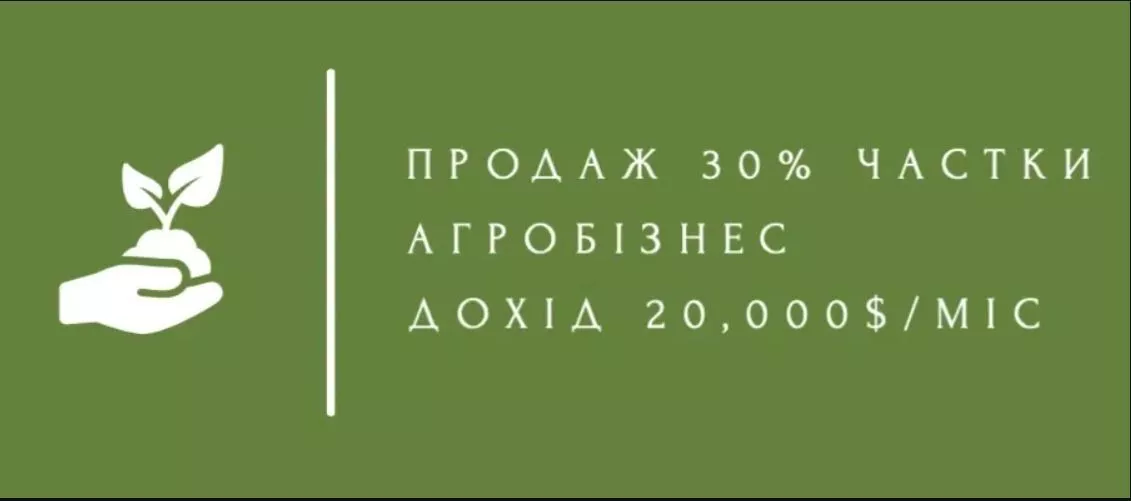 Продам 30% частки в агробізнесі (дохід 20,000 $/міс) - <ro>Изображение</ro><ru>Изображение</ru> #1, <ru>Объявление</ru> #1739750