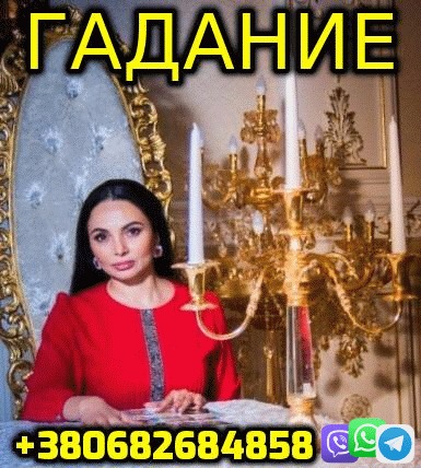 Гадание на Картах Таро +380682684858 - <ro>Изображение</ro><ru>Изображение</ru> #1, <ru>Объявление</ru> #1739461