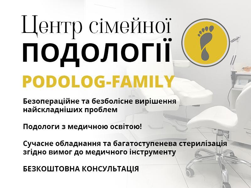 Подолог Київ, центр «Podolog-Family» - <ro>Изображение</ro><ru>Изображение</ru> #1, <ru>Объявление</ru> #1740427