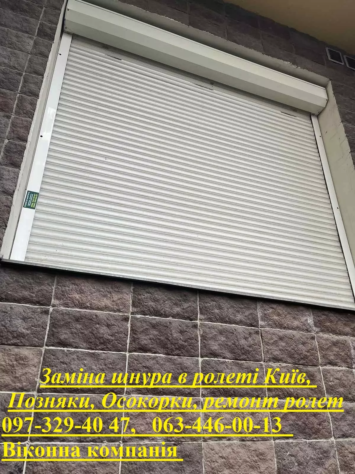 Заміна шнура в ролеті Київ, Позняки, Осокорки, ремонт ролет - <ro>Изображение</ro><ru>Изображение</ru> #1, <ru>Объявление</ru> #1741368