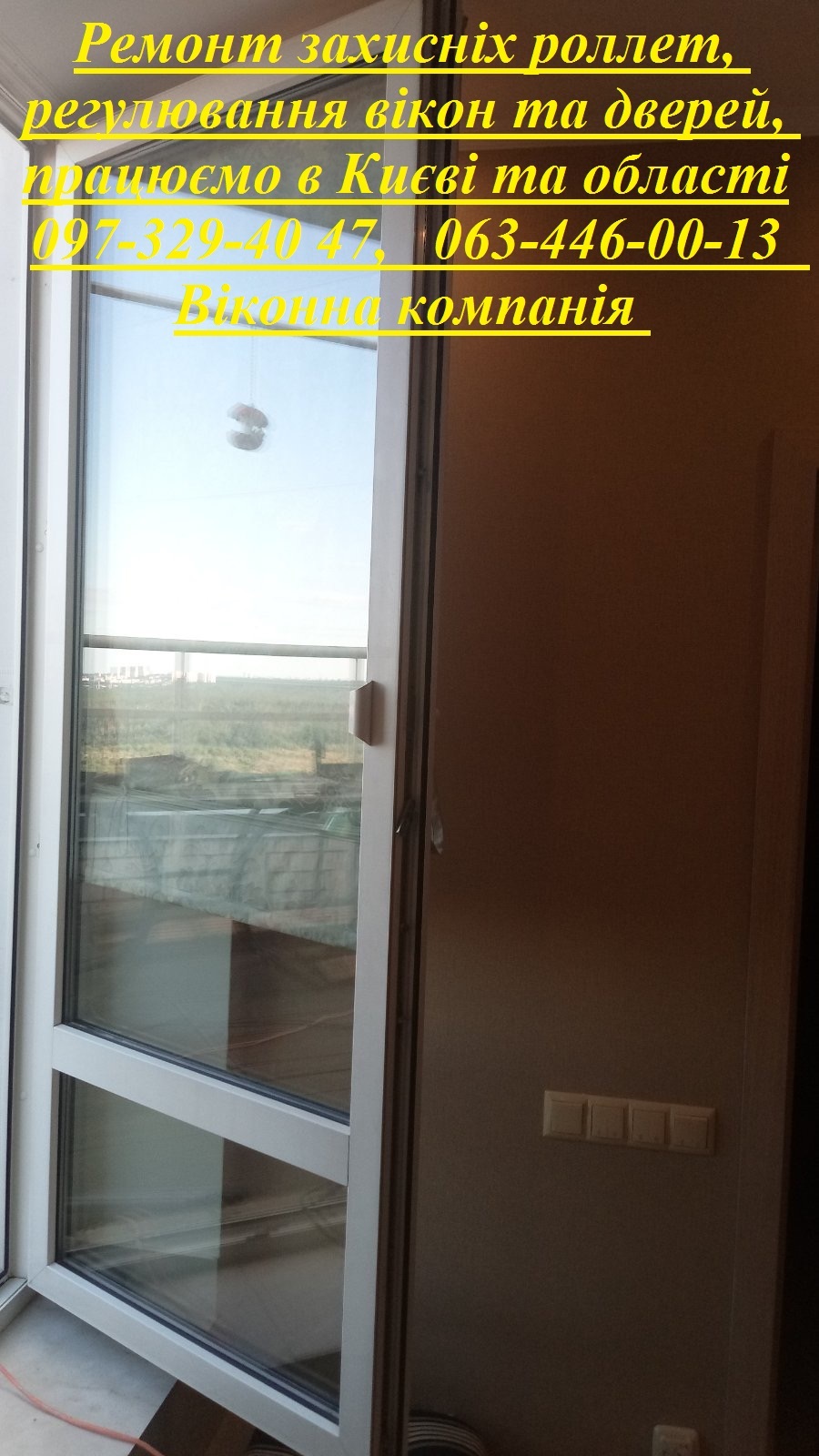 Ремонт захисніх роллет, регулювання вікон та дверей, працюємо в Києві та області - <ro>Изображение</ro><ru>Изображение</ru> #1, <ru>Объявление</ru> #1741871