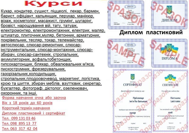 Курси фотограф, дієтолог, озеленювач, бляхар, плодоовочевод, охоронець - <ro>Изображение</ro><ru>Изображение</ru> #1, <ru>Объявление</ru> #1743217