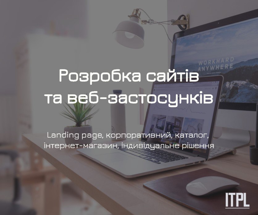 Розробка сайтів під ключ від ITPL.pro (Landing Page, корпоративний) - <ro>Изображение</ro><ru>Изображение</ru> #1, <ru>Объявление</ru> #1744242