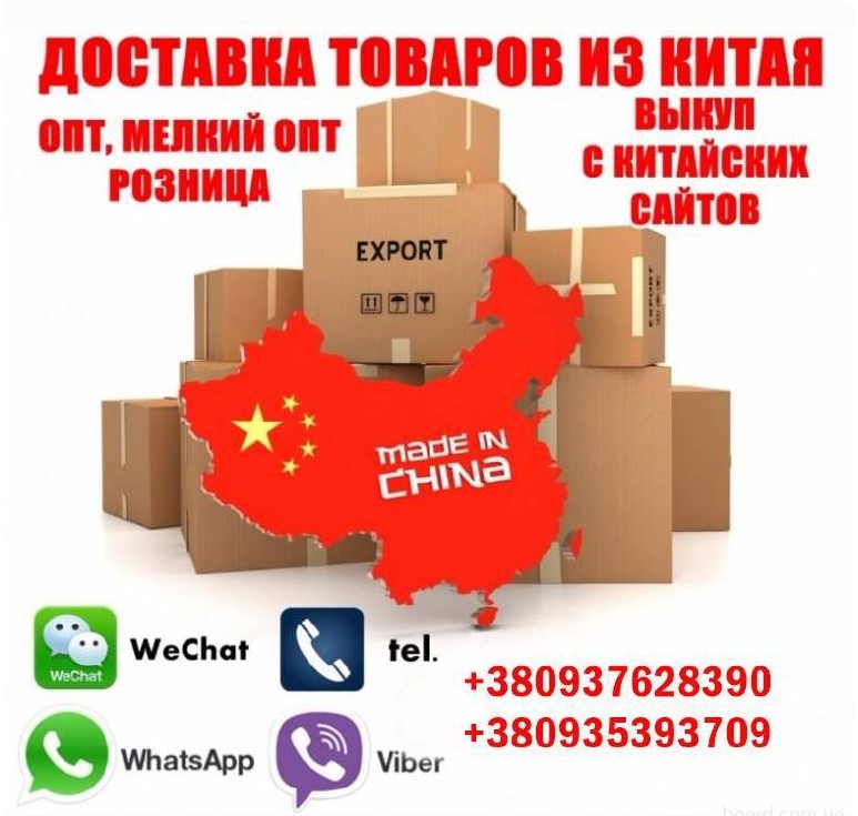 Доставка товарів з Китаю, опт, дрібний опт, роздріб. - <ro>Изображение</ro><ru>Изображение</ru> #1, <ru>Объявление</ru> #1744560