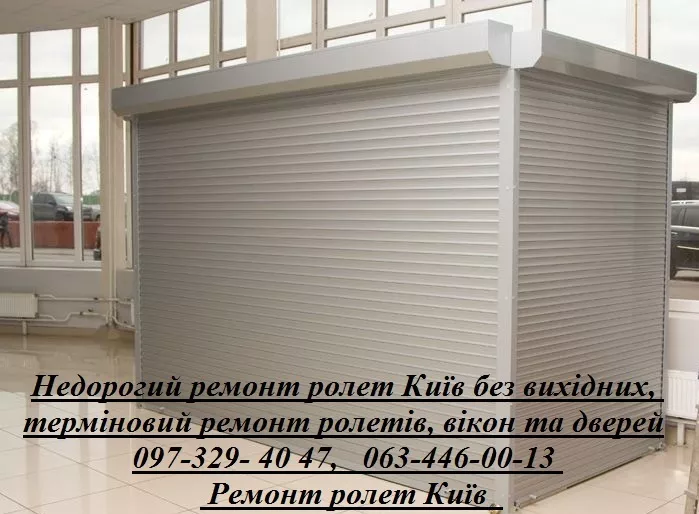 Недорогий ремонт ролет Київ без вихідних, терміновий ремонт ролетів, вікон  - <ro>Изображение</ro><ru>Изображение</ru> #1, <ru>Объявление</ru> #1747808