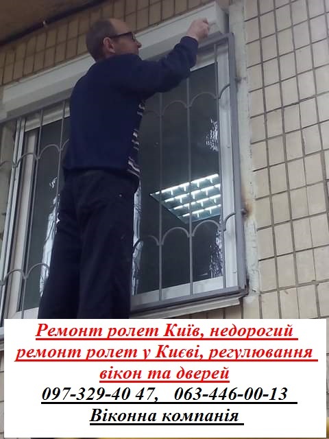 Ремонт ролет Київ, недорогий ремонт ролет у Києві, регулювання вікон та дверей - <ro>Изображение</ro><ru>Изображение</ru> #1, <ru>Объявление</ru> #1747701