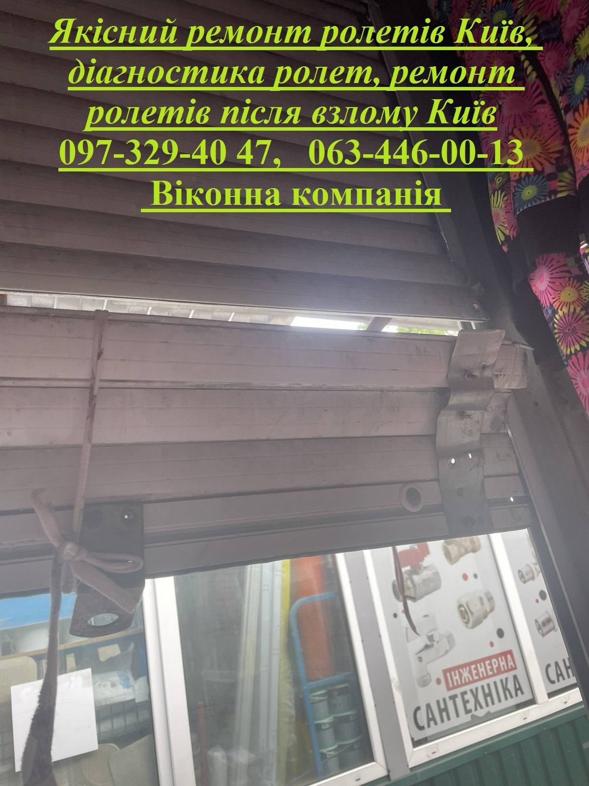Якісний ремонт ролетів Київ, діагностика ролет, ремонт ролетів після взлому Київ - <ro>Изображение</ro><ru>Изображение</ru> #1, <ru>Объявление</ru> #1747702