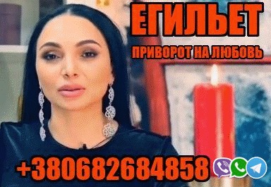 Егильет, Сильнейший Приворот  - <ro>Изображение</ro><ru>Изображение</ru> #1, <ru>Объявление</ru> #1748791