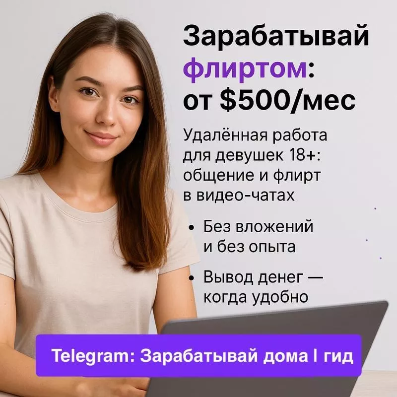Работа для дeвушек в видео-чaтах - от $500 в месяц без опыта и строгого графика - <ro>Изображение</ro><ru>Изображение</ru> #1, <ru>Объявление</ru> #1749019