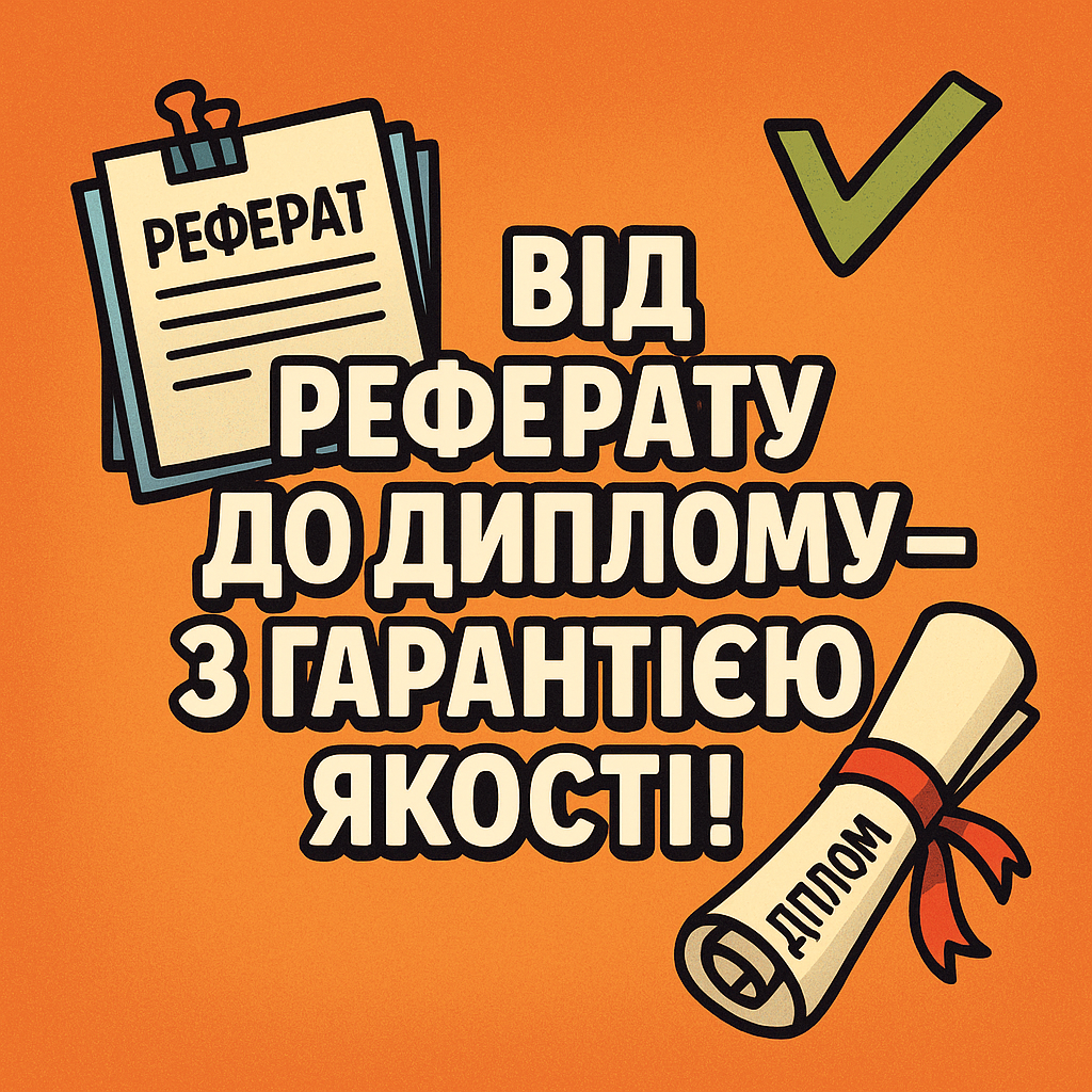 Від реферату до диплому - з гарантією якості! - <ro>Изображение</ro><ru>Изображение</ru> #1, <ru>Объявление</ru> #1750502