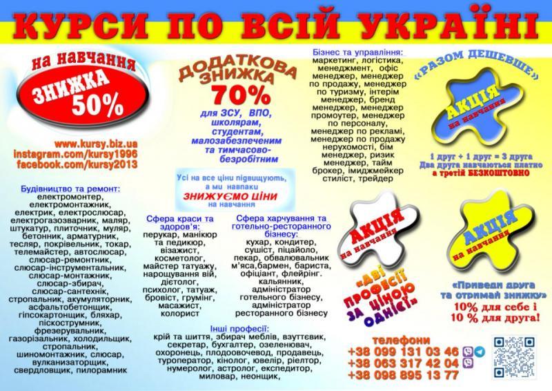 Курси знижка 70% для ЗСУ, ВПО, школярам, малозабезпеченим, тимчасово-безробітним - <ro>Изображение</ro><ru>Изображение</ru> #1, <ru>Объявление</ru> #1751166