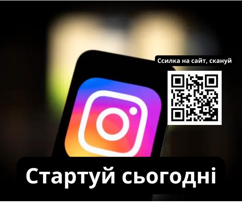 Інстаграм без бар’єрів: твій шлях до віддаленого доходу! - <ro>Изображение</ro><ru>Изображение</ru> #1, <ru>Объявление</ru> #1751531