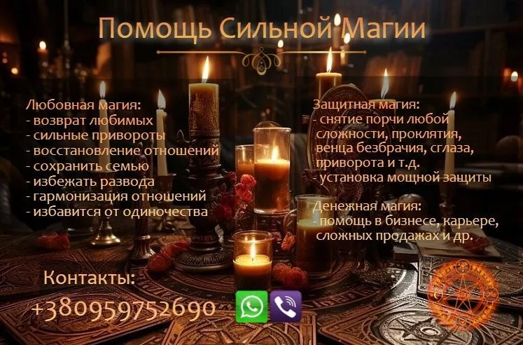 Услуги магии. Приворот. Возвращение любимых. Решение сложных ситуаций. - <ro>Изображение</ro><ru>Изображение</ru> #1, <ru>Объявление</ru> #1753019