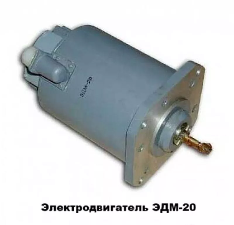Электродвигатель ЭДМ-20М (ЭДМ-20) - <ro>Изображение</ro><ru>Изображение</ru> #1, <ru>Объявление</ru> #1753460