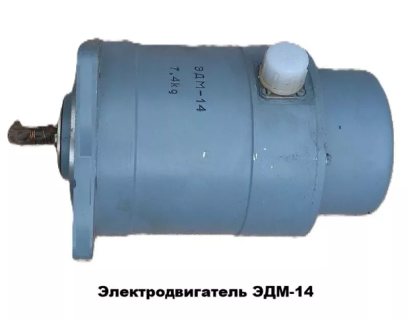Электродвигатель ЭДМ-14М (ЭДМ-14) - <ro>Изображение</ro><ru>Изображение</ru> #1, <ru>Объявление</ru> #1753461