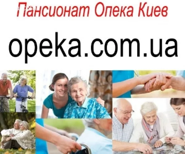 Частный пансионат для пенсионеров Киев - <ro>Изображение</ro><ru>Изображение</ru> #1, <ru>Объявление</ru> #1754930