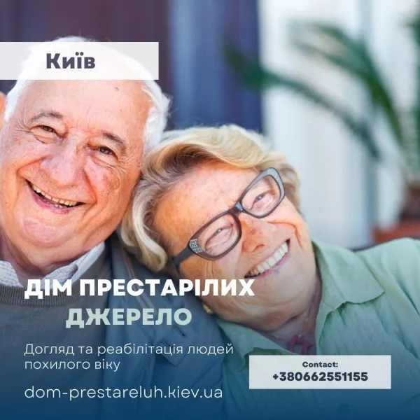 Частный пансионат для инвалидов Джерело в Киеве  - <ro>Изображение</ro><ru>Изображение</ru> #1, <ru>Объявление</ru> #1754903